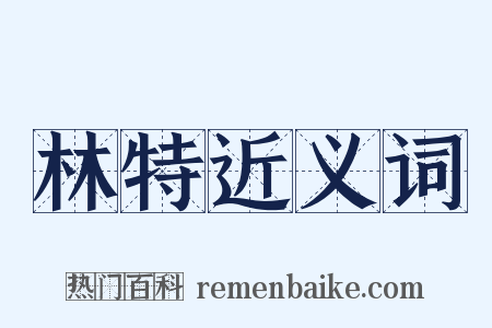 林特近义词是什么意思的图片